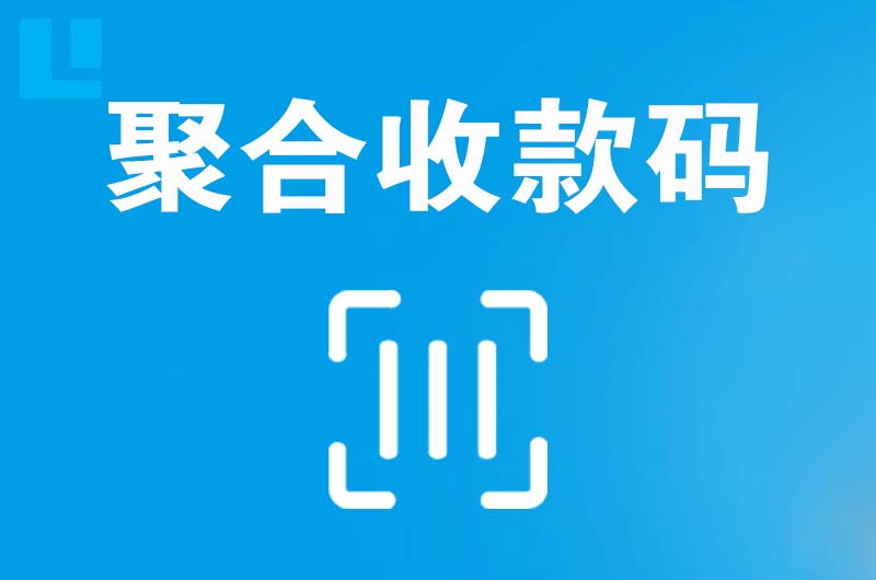 沙县拉卡拉聚合收款码